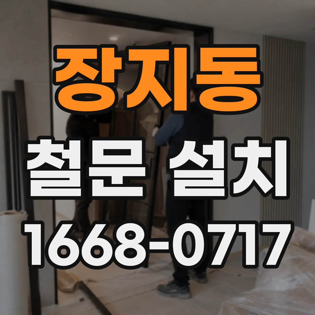 장지동 철문 설치