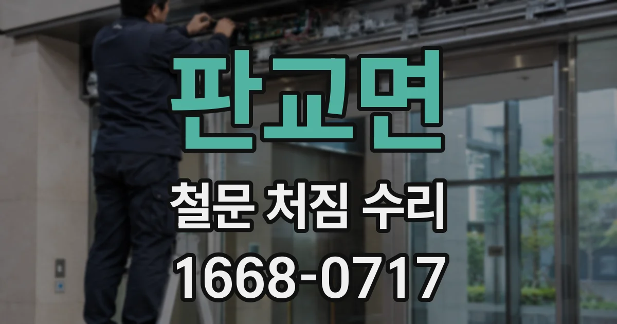 판교면 철문 처짐 수리