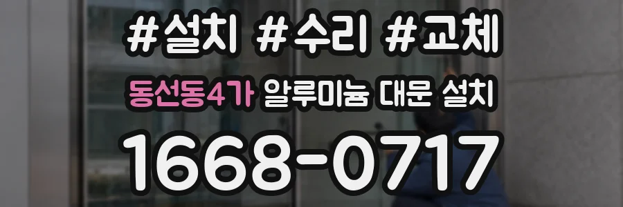 동선동4가 알루미늄 대문 설치