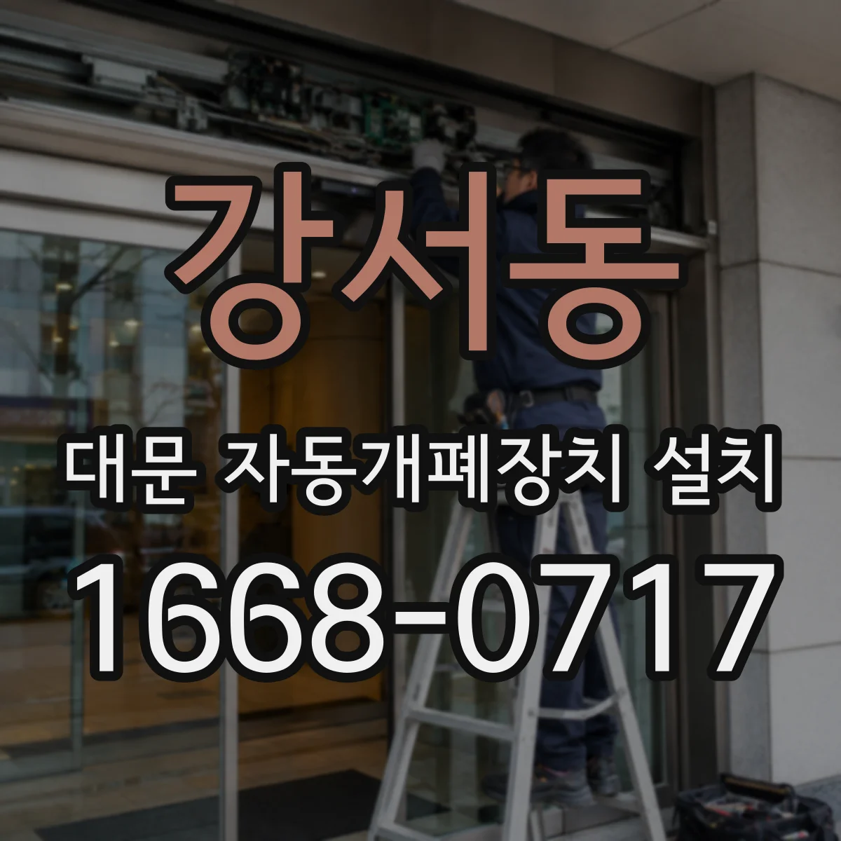 강서동 대문 자동개폐장치 설치