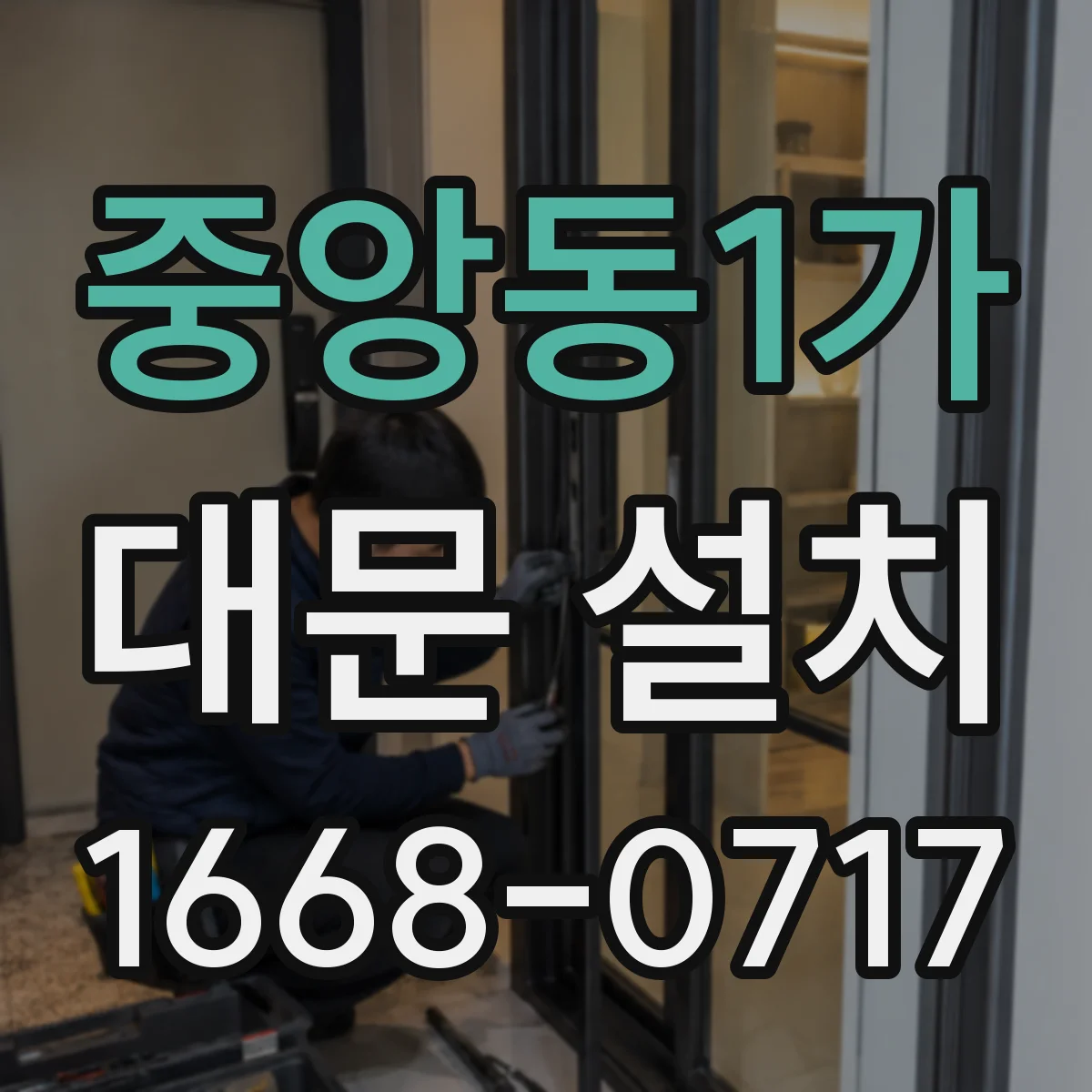 중앙동1가 대문 설치