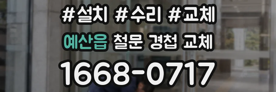 예산읍 철문 경첩 교체