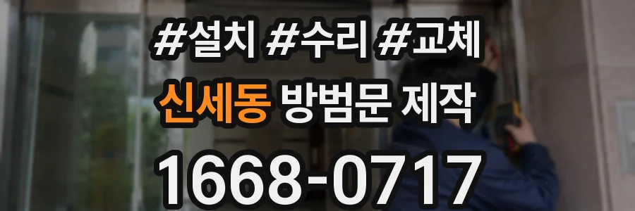 신세동 방범문 제작