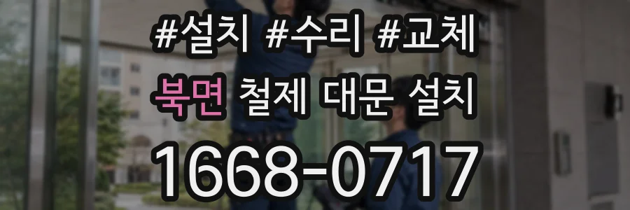 북면 철제 대문 설치