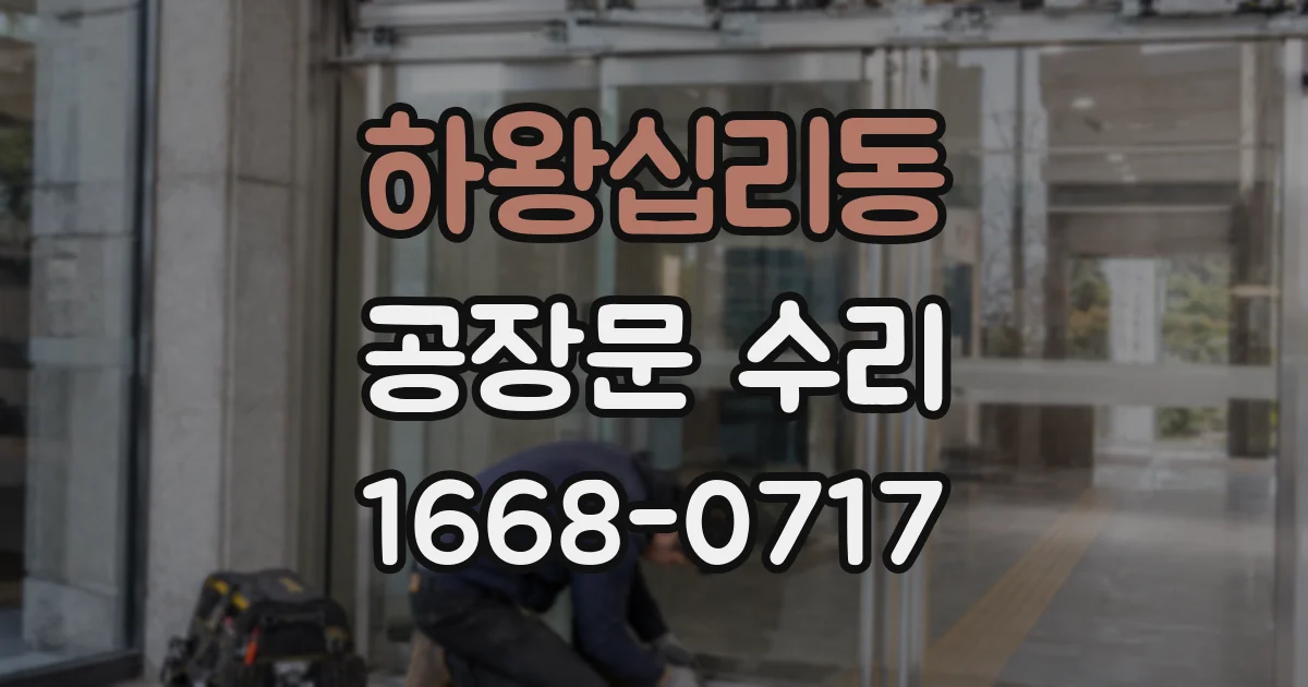 하왕십리동 공장문 수리