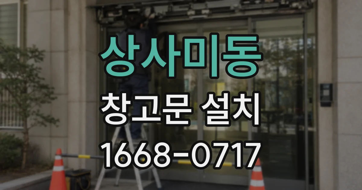 상사미동 창고문 설치