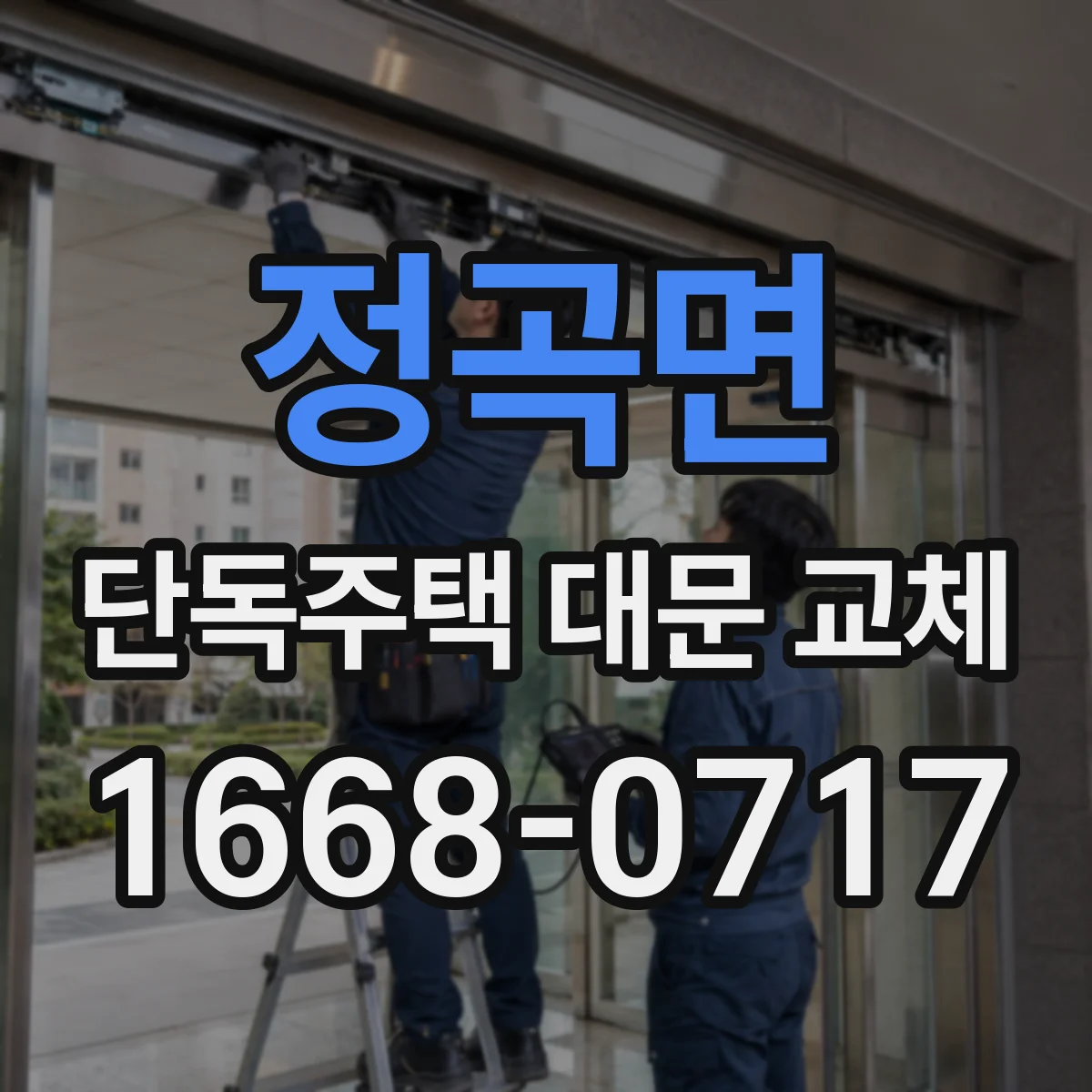 정곡면 단독주택 대문 교체