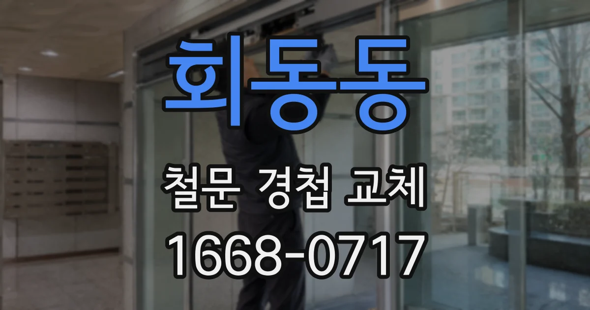회동동 철문 경첩 교체