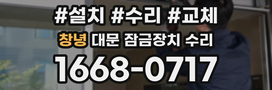 창녕 대문 잠금장치 수리