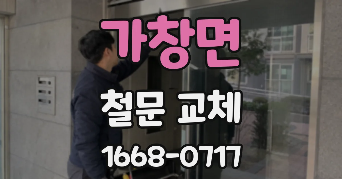 가창면 철문 교체