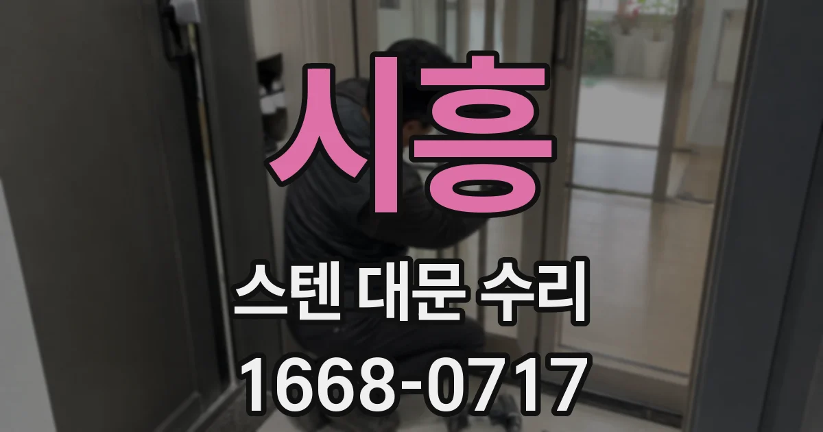 시흥 스텐 대문 수리