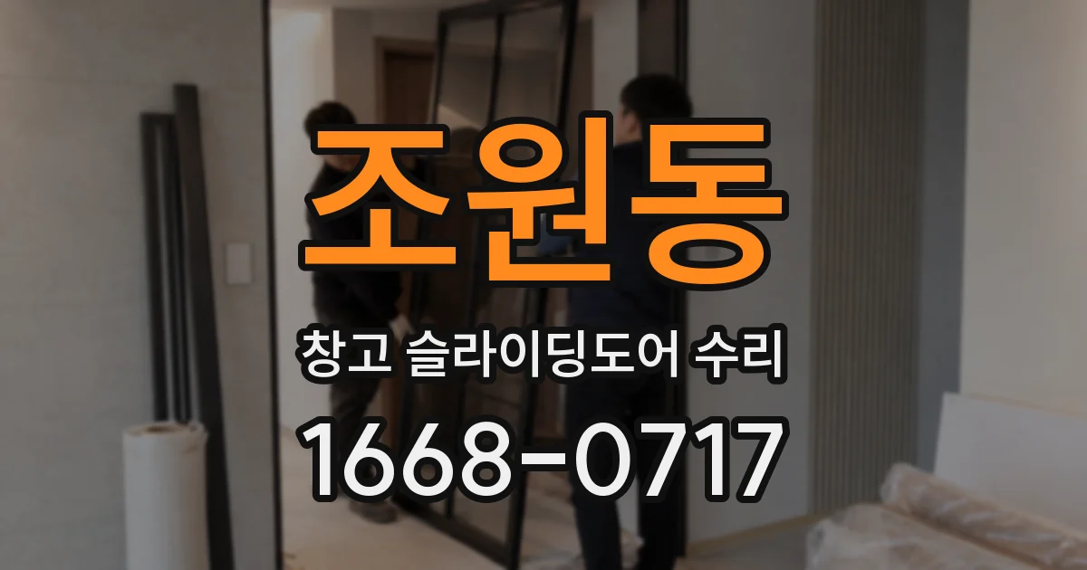 조원동 창고 슬라이딩도어 수리