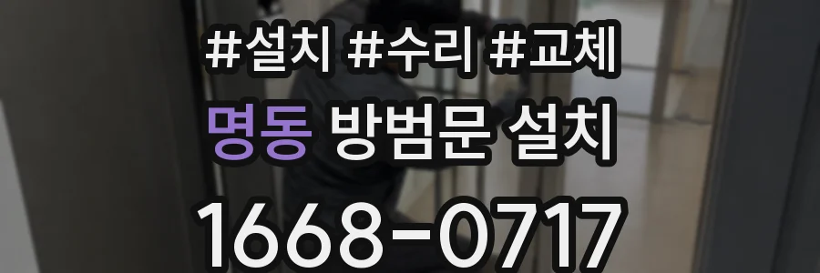 명동 방범문 설치