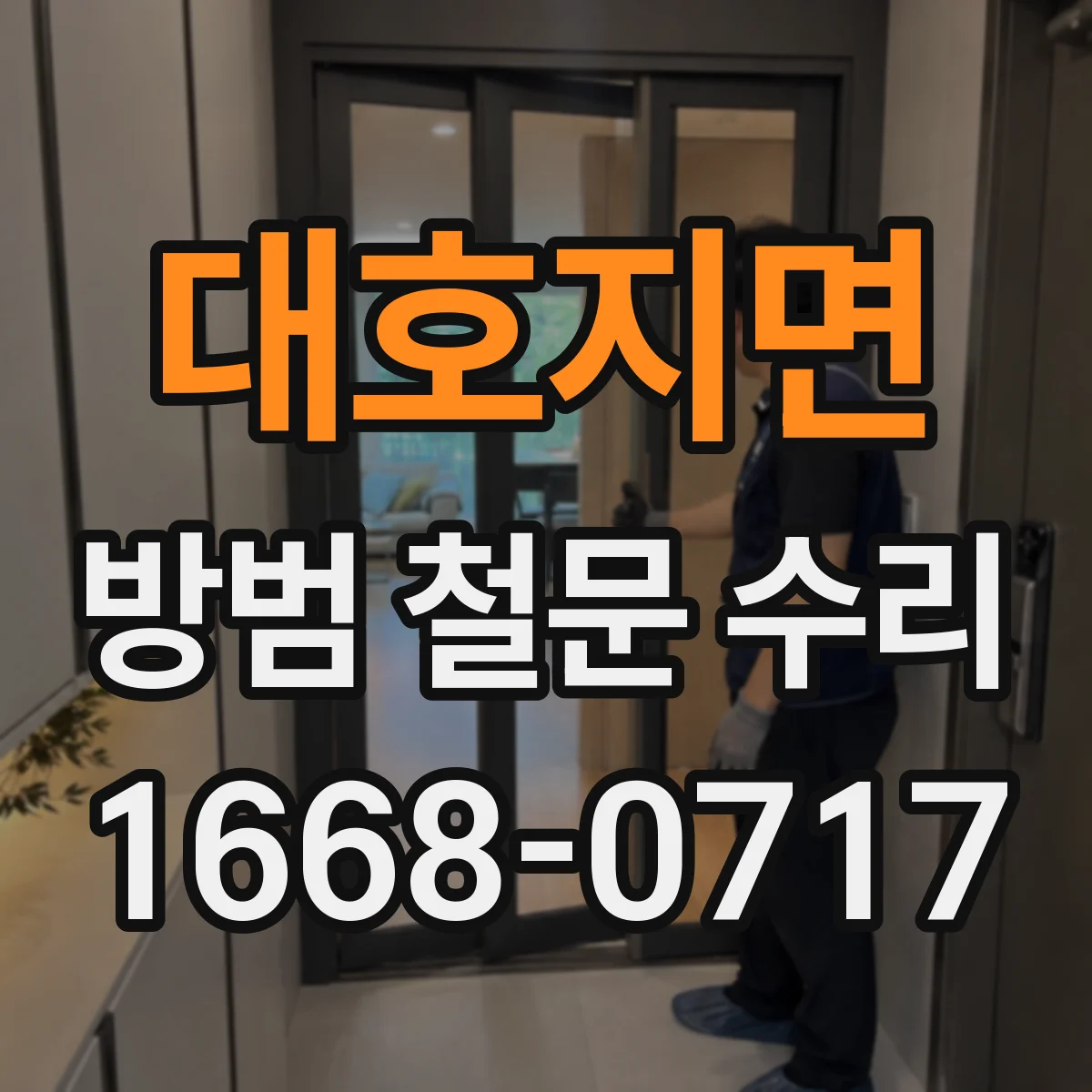 대호지면 방범 철문 수리