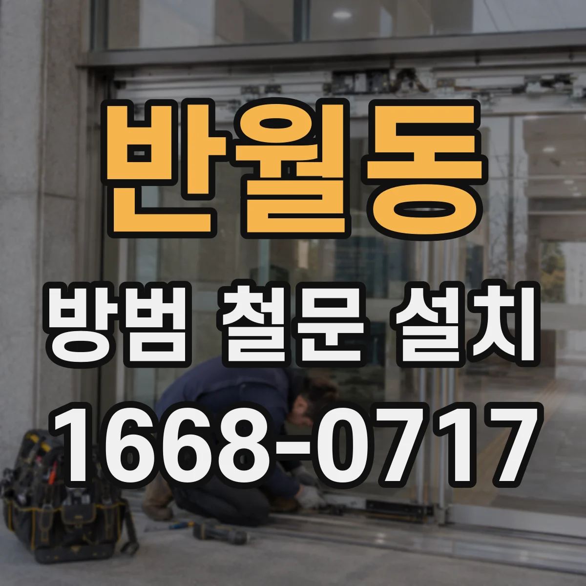 반월동 방범 철문 설치