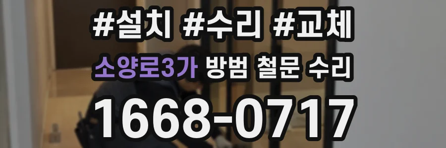 소양로3가 방범 철문 수리