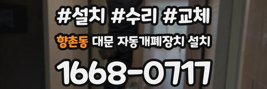 향촌동 대문 자동개폐장치 설치