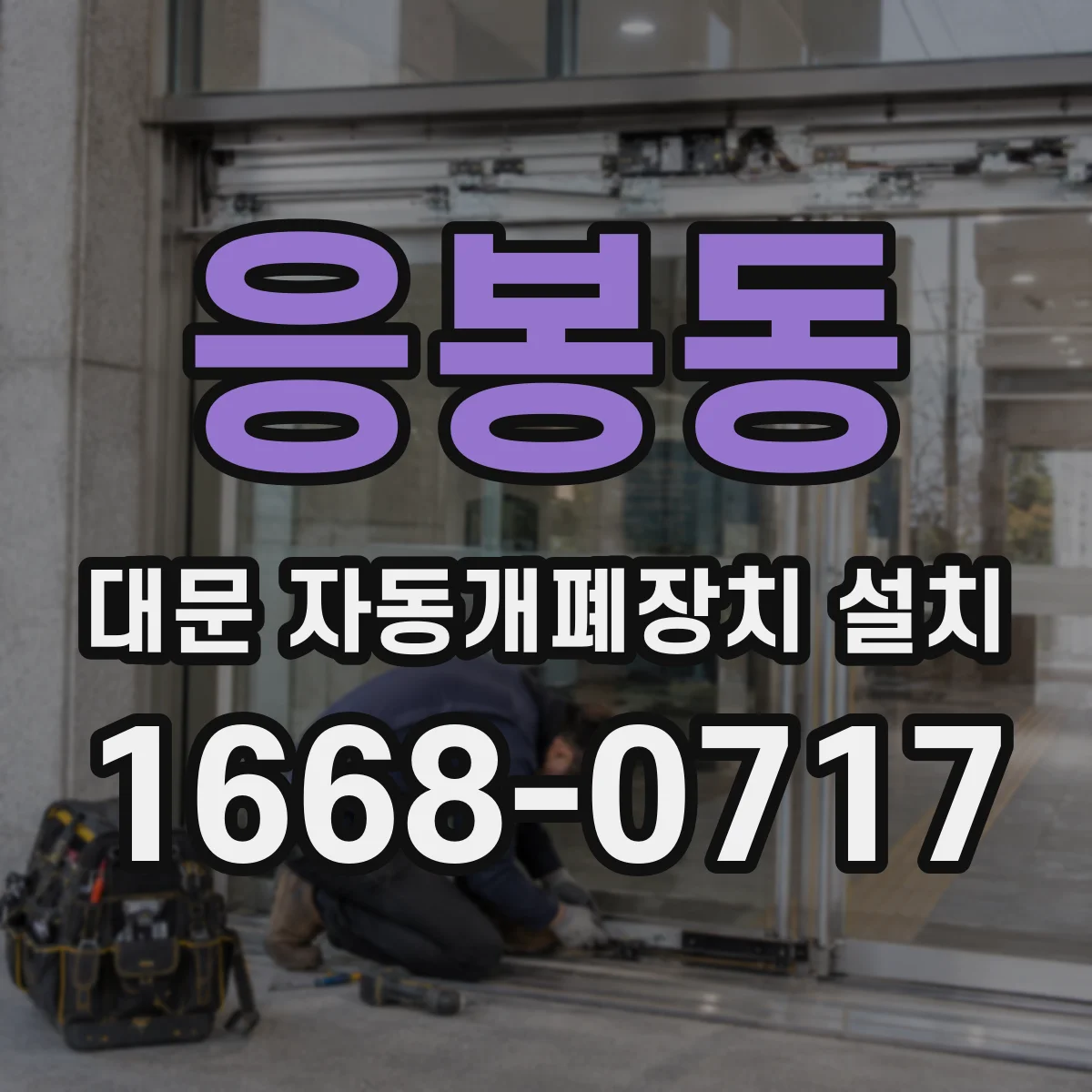 응봉동 대문 자동개폐장치 설치