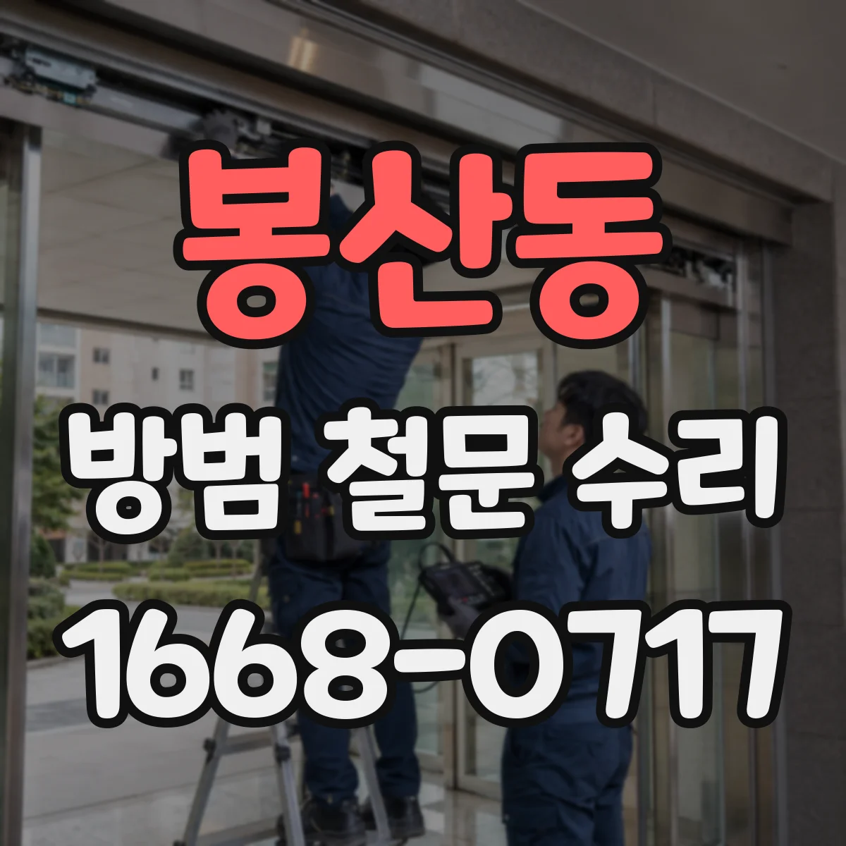 봉산동 방범 철문 수리