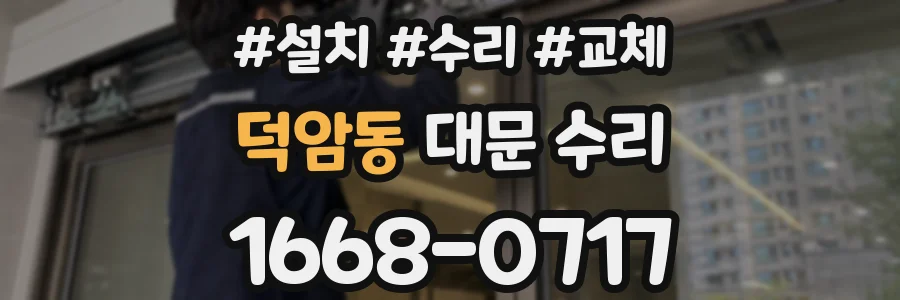 덕암동 대문 수리