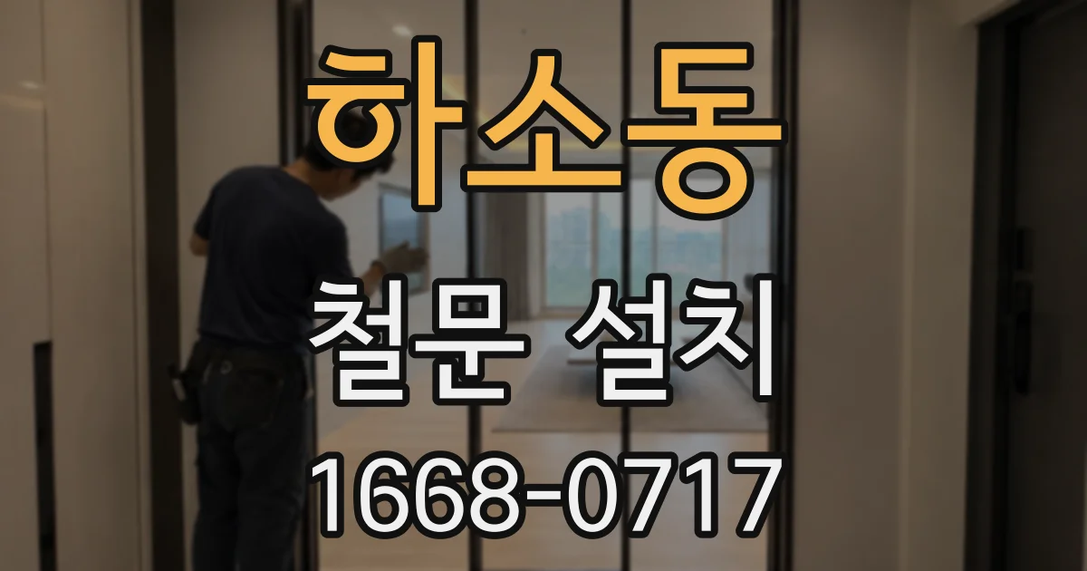 하소동 철문 설치
