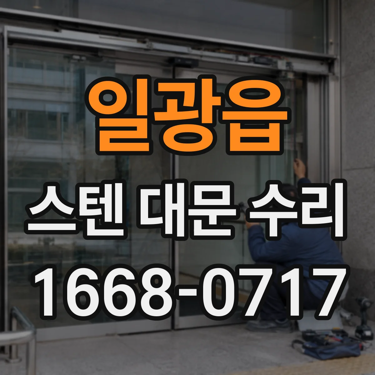 일광읍 스텐 대문 수리