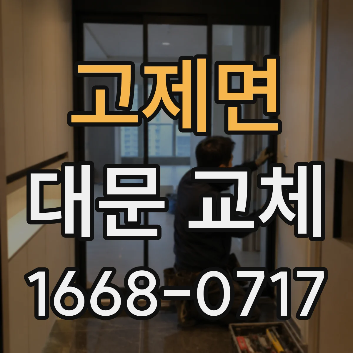 고제면 대문 교체