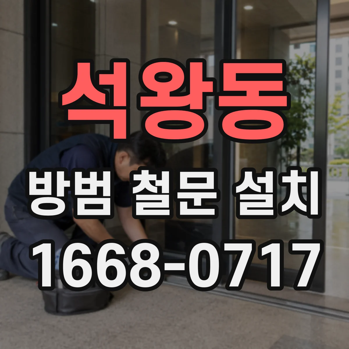 석왕동 방범 철문 설치