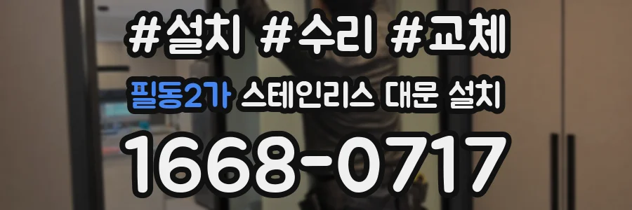 필동2가 스테인리스 대문 설치