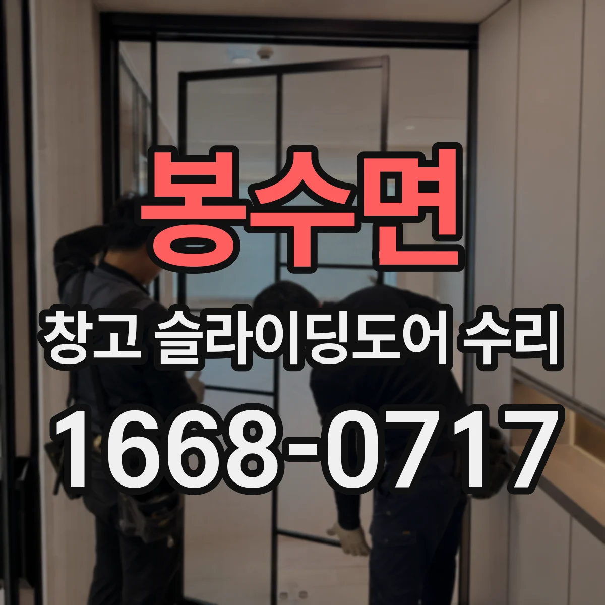 봉수면 창고 슬라이딩도어 수리