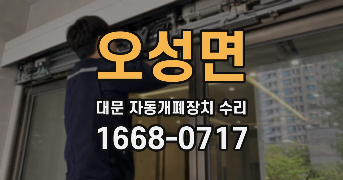 오성면 대문 자동개폐장치 수리