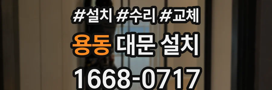 용동 대문 설치