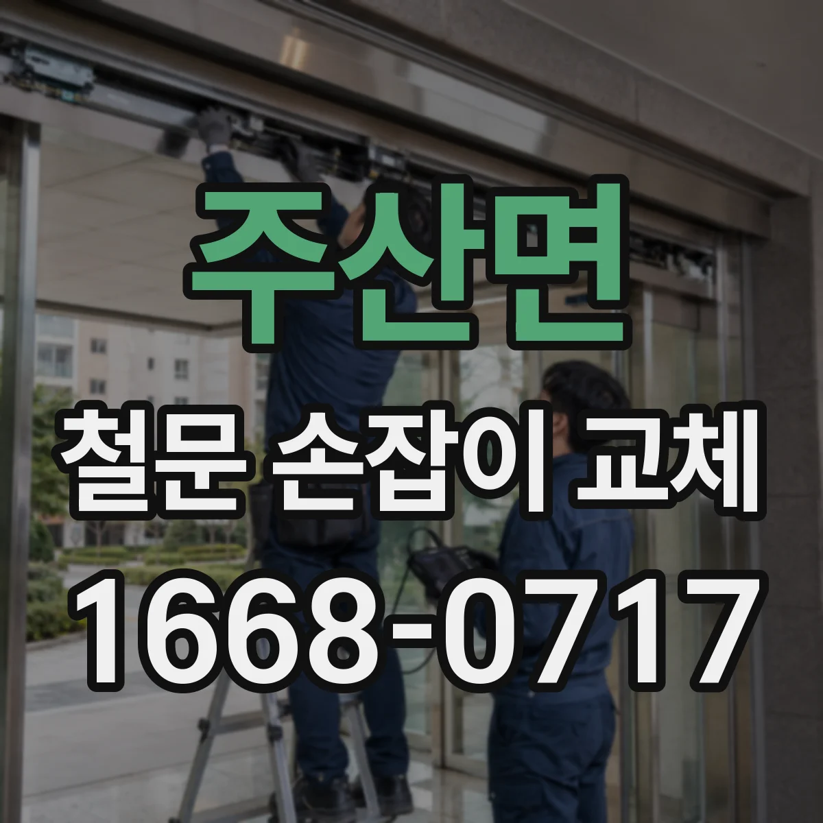 주산면 철문 손잡이 교체