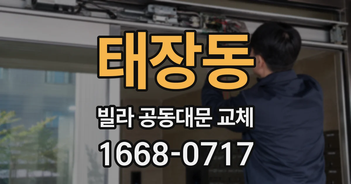 태장동 빌라 공동대문 교체