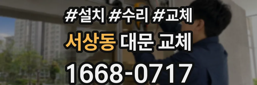 서상동 대문 교체