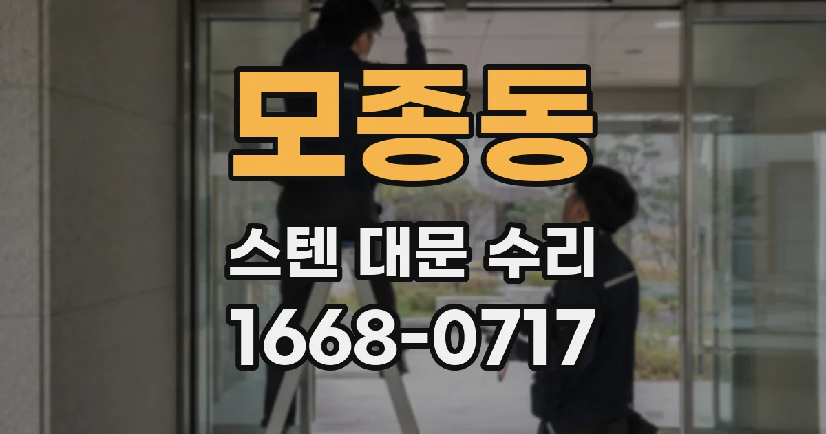 모종동 스텐 대문 수리