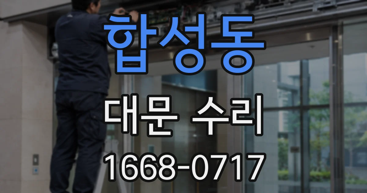 합성동 대문 수리