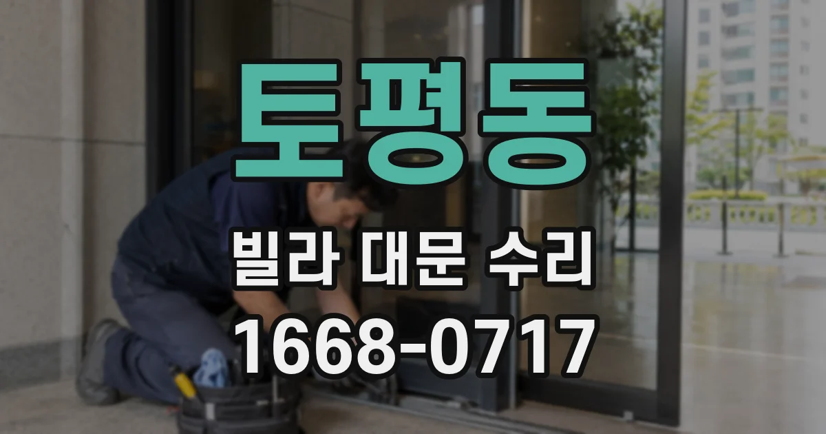 토평동 빌라 대문 수리