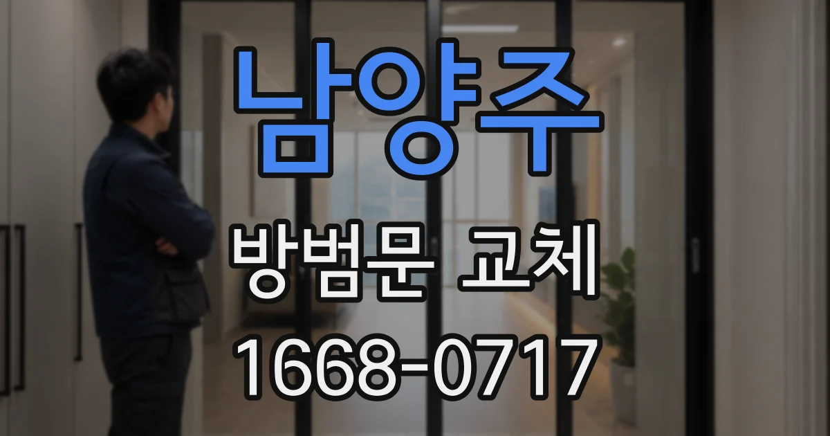 남양주 방범문 교체