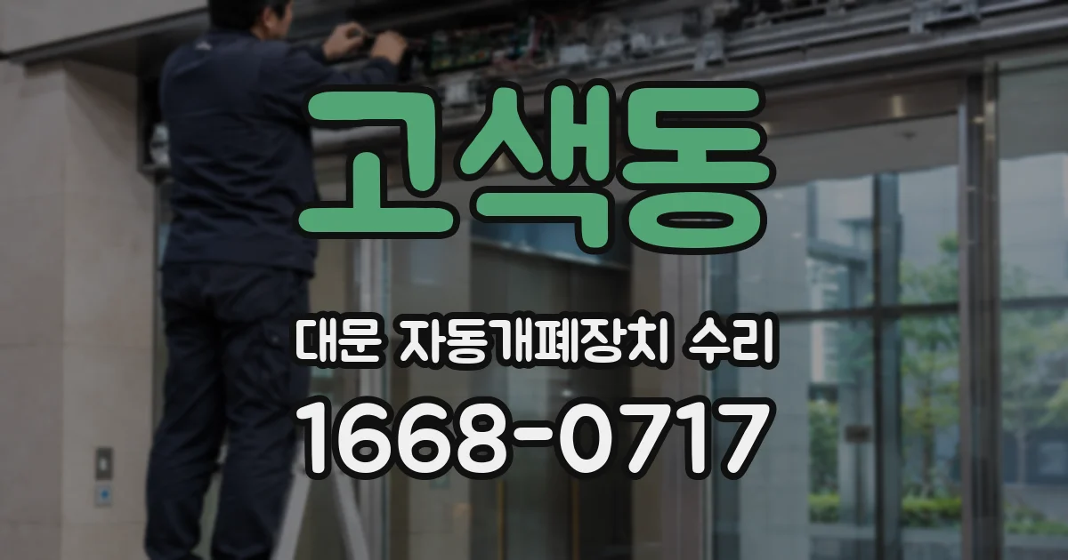 고색동 대문 자동개폐장치 수리