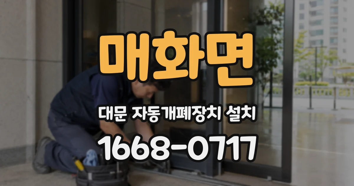 매화면 대문 자동개폐장치 설치
