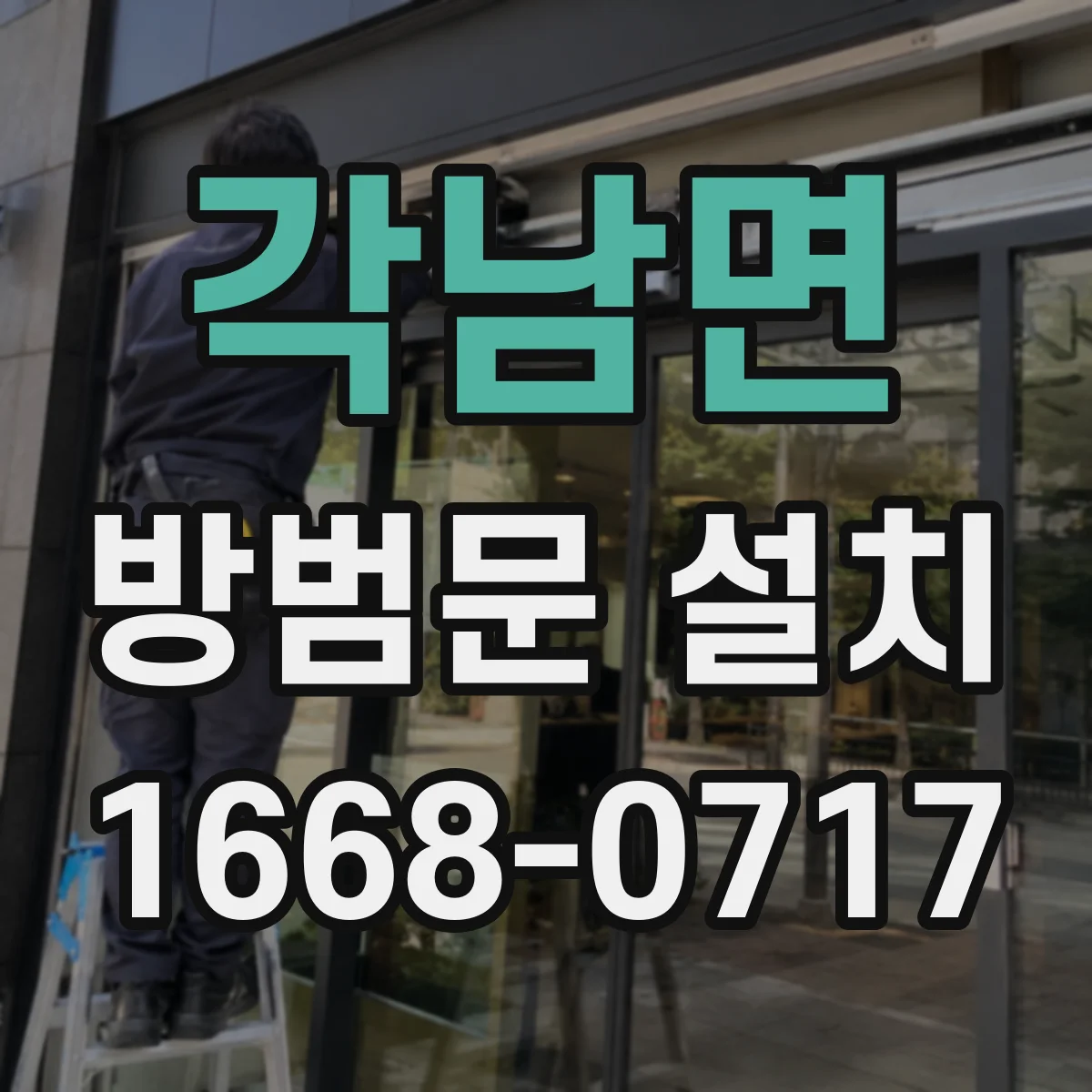 각남면 방범문 설치