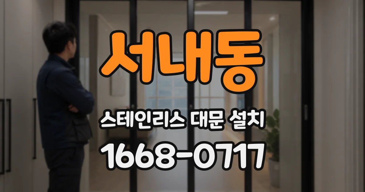 서내동 스테인리스 대문 설치