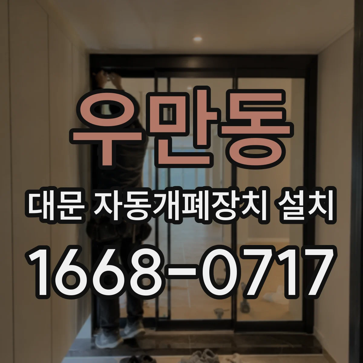 우만동 대문 자동개폐장치 설치