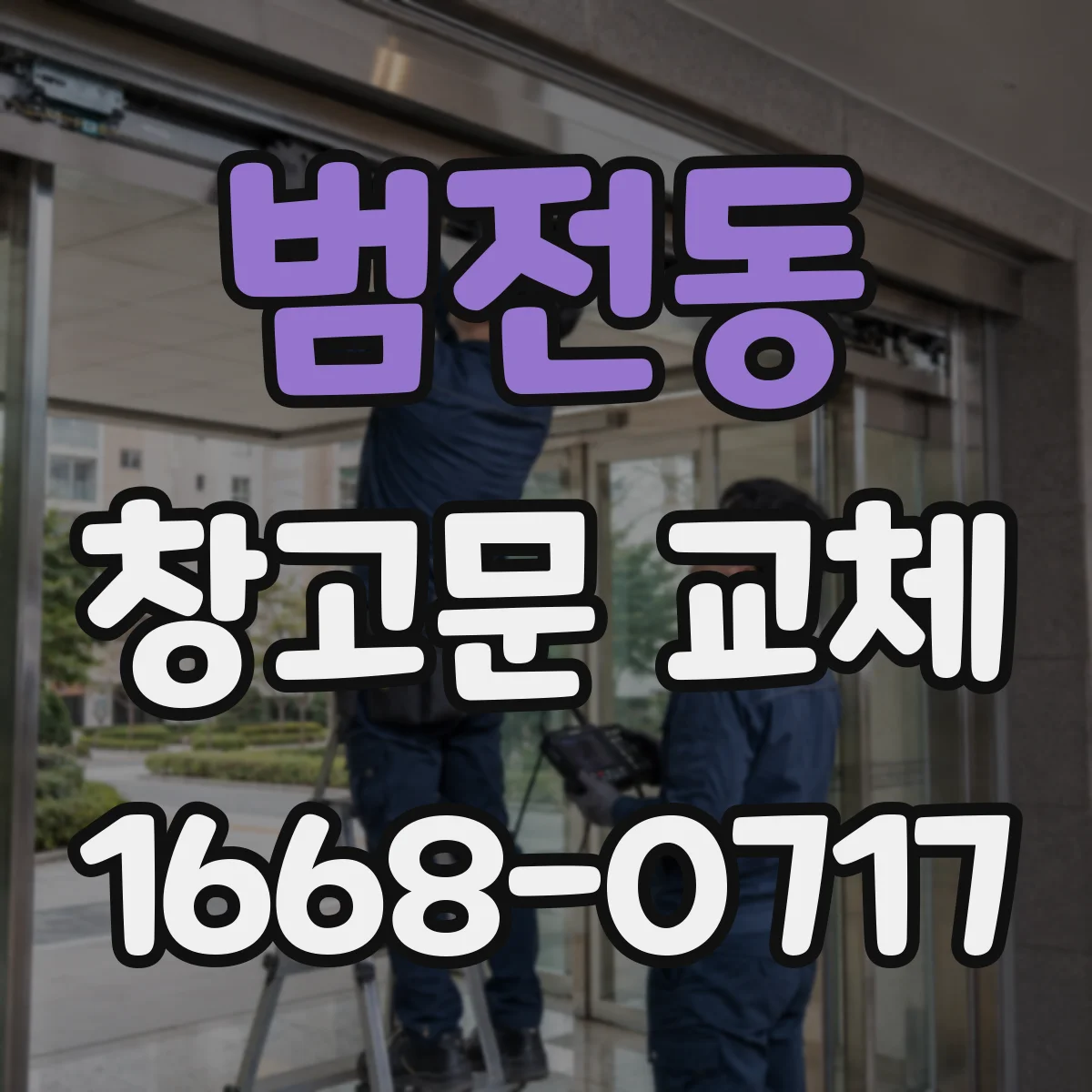 범전동 창고문 교체