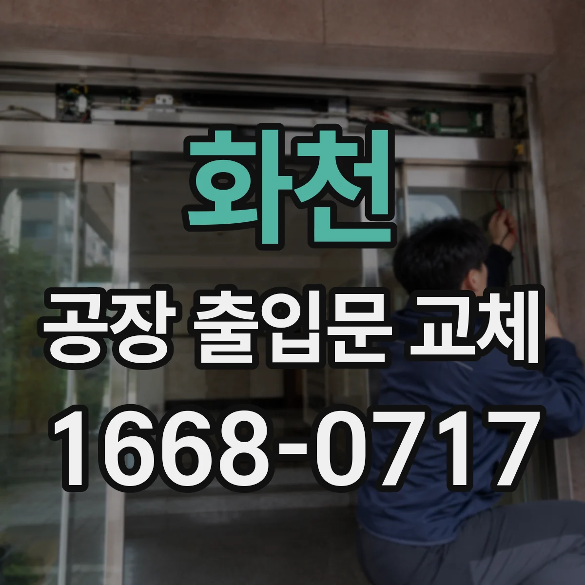 화천 공장 출입문 교체