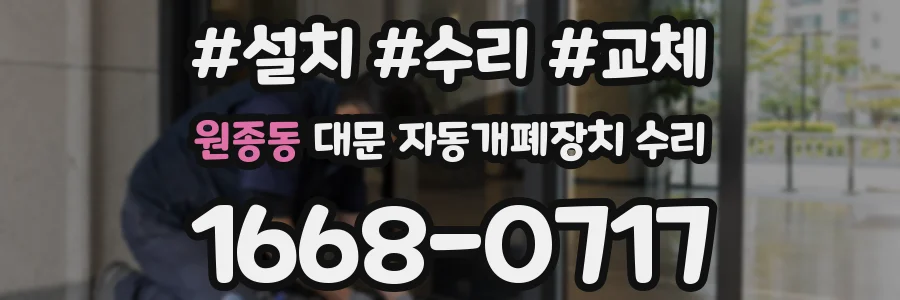 원종동 대문 자동개폐장치 수리