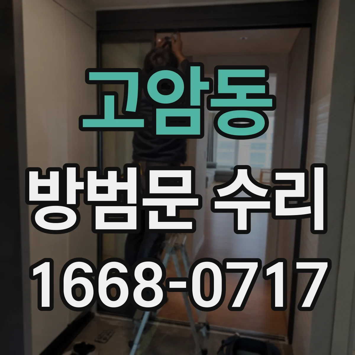 고암동 방범문 수리