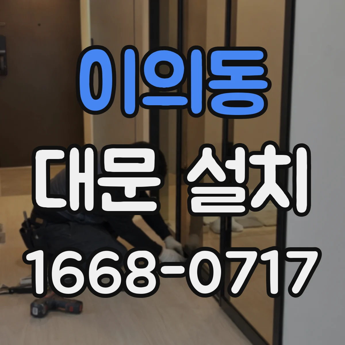 이의동 대문 설치