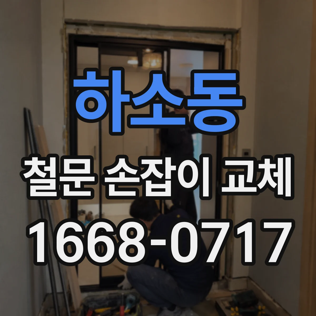 하소동 철문 손잡이 교체